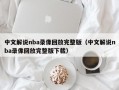 中文解说nba录像回放完整版（中文解说nba录像回放完整版下载）