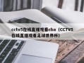 cctv5在线直播观看cba（CCTV5在线直播观看足球世界杯）